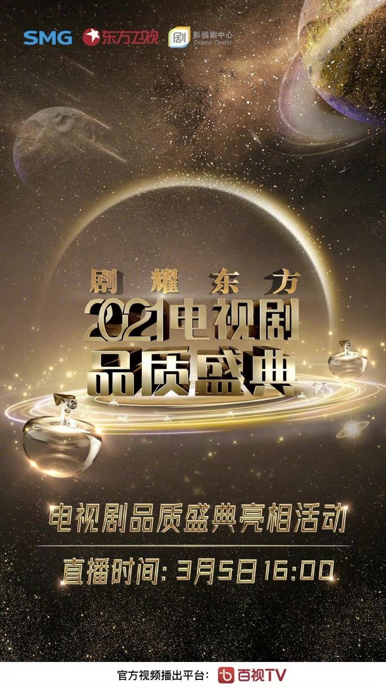 2021东方卫视电视剧品质盛典直播时间 直播平台
