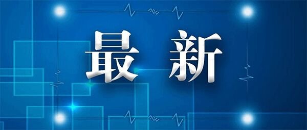 3月8日上海无新增本地病例 新增2例境外输入