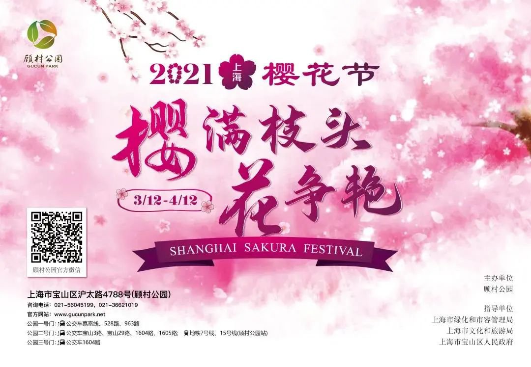 2019上海櫻花節門票+時間+地址一覽