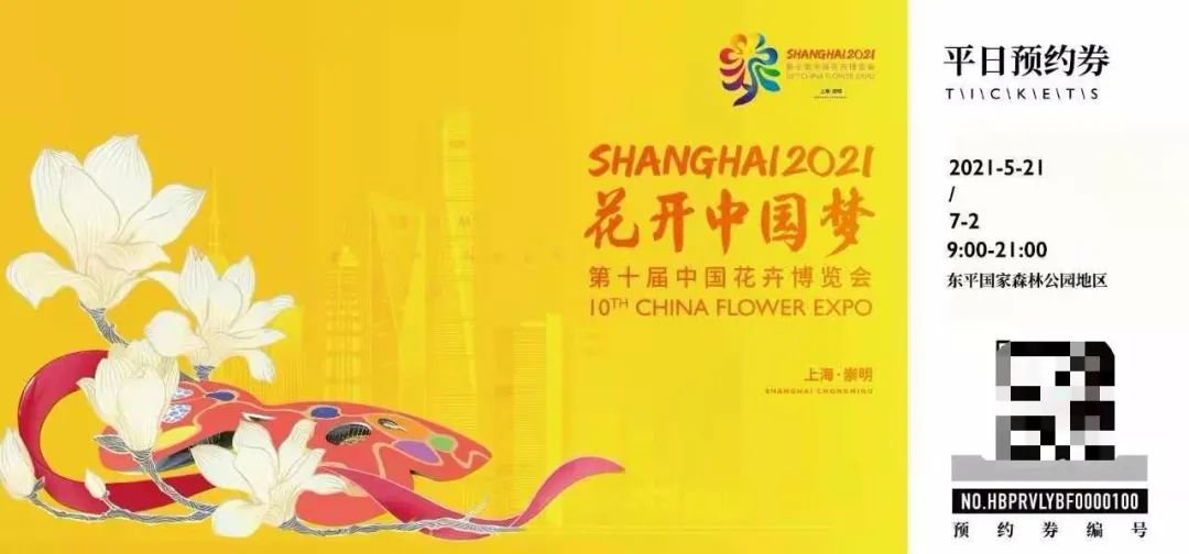 2021上海花博会门票怎么买 (附购票渠道)