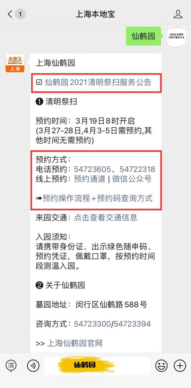 上海仙鹤园清明扫墓预约操作流程 (微信公众号)