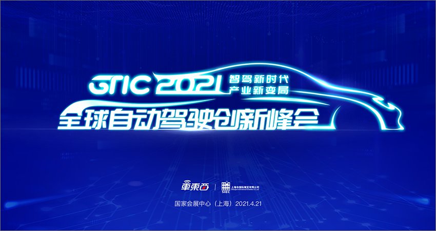 2021上海车展自动驾驶峰会时间 地点 议程 嘉宾