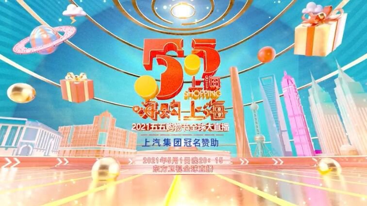 2021五五购物节直播什么时候开始(附直播入口)