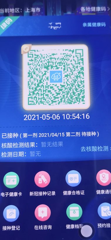 (附操作流程)   2021年5月4日,一些接种过疫苗的上海市民发现,健康云