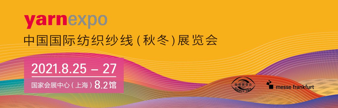 2021中国国际纺织纱线(秋冬)展时间 地点 交通- 上海