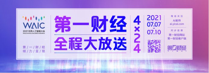 2021世界人工智能大会直播入口(官网+第一财经)