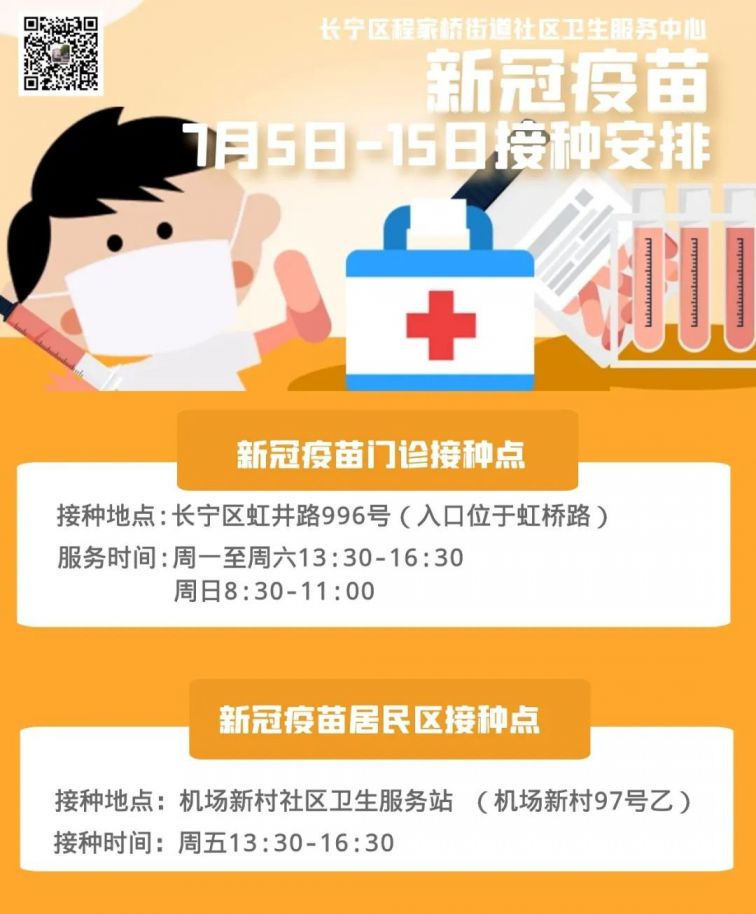 长宁区程家桥街道新冠疫苗接种点和时间