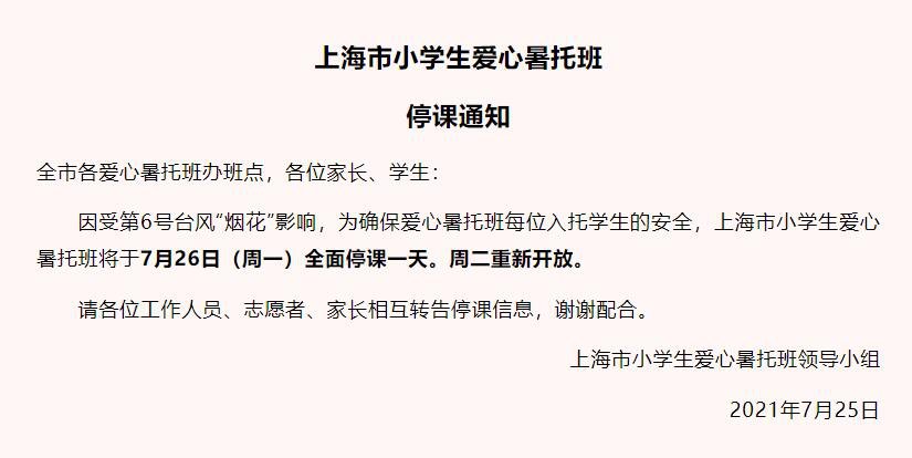 上海爱心暑托班7月26日全面停课一天