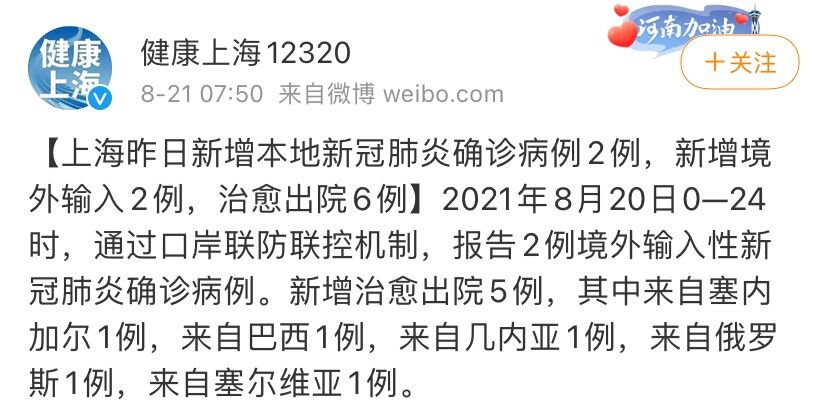 8月20日上海新增2例本土确诊病例 2例境外输入
