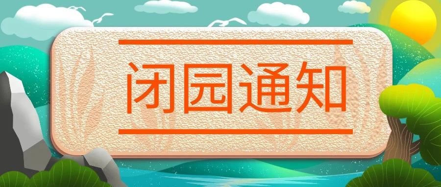 2021臺風燦都上海景區關閉信息匯總(持續更新)