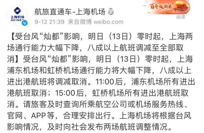 9月13日零時起上海兩大機場8成以上航班調減取消