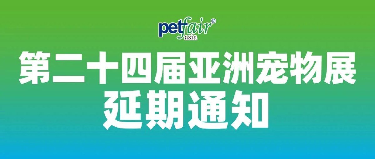 2021上海亚宠展延期至2022年举办(附退票方式)