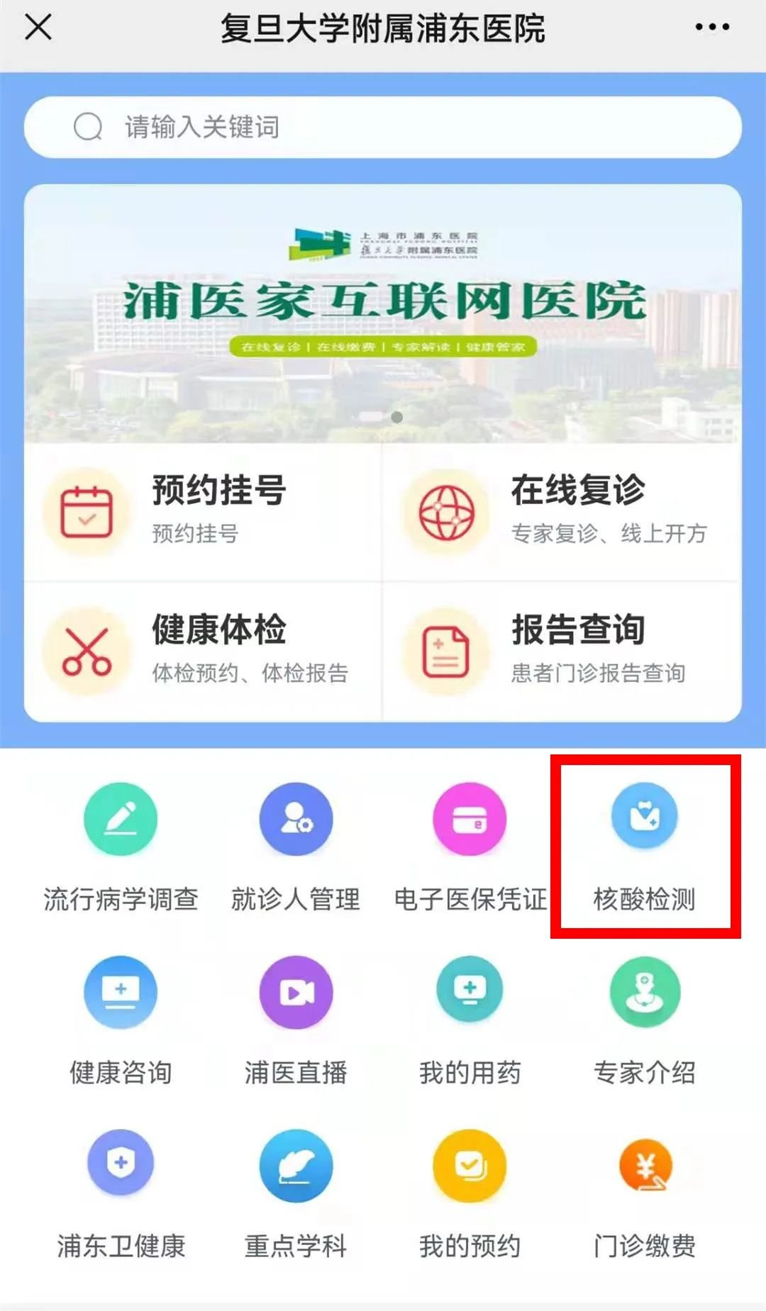 上海市浦东医院核酸检测预约指南