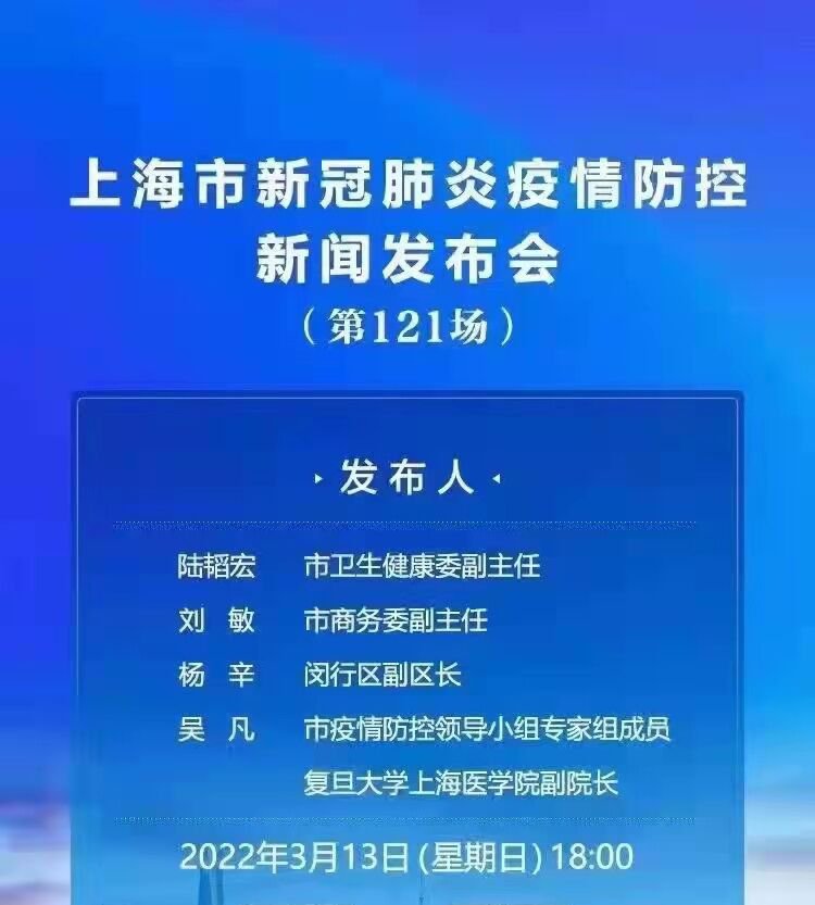 上海疫情发布会第121场直播时间+直播入口 