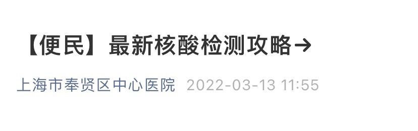 2022年3月13日,上海市奉贤区中心医院发布最新核酸检测攻略.