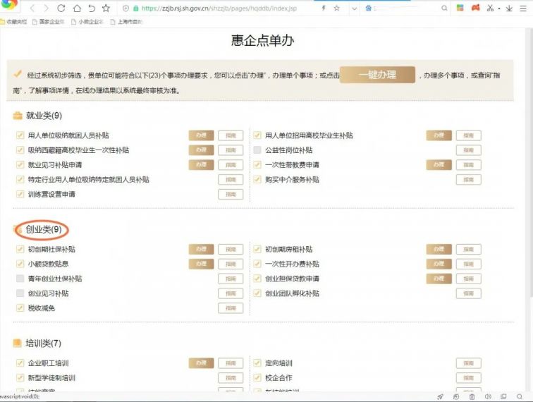 2022上海纾困政策创业补贴申请操作指南