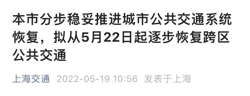 上海拟从5月22日起逐步恢复跨区公共交通