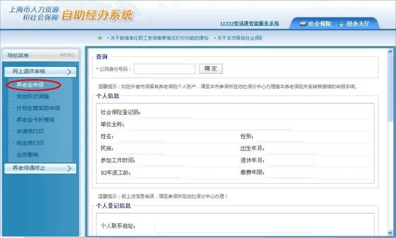 上海企业人员如何网上办理职工养老金申领?