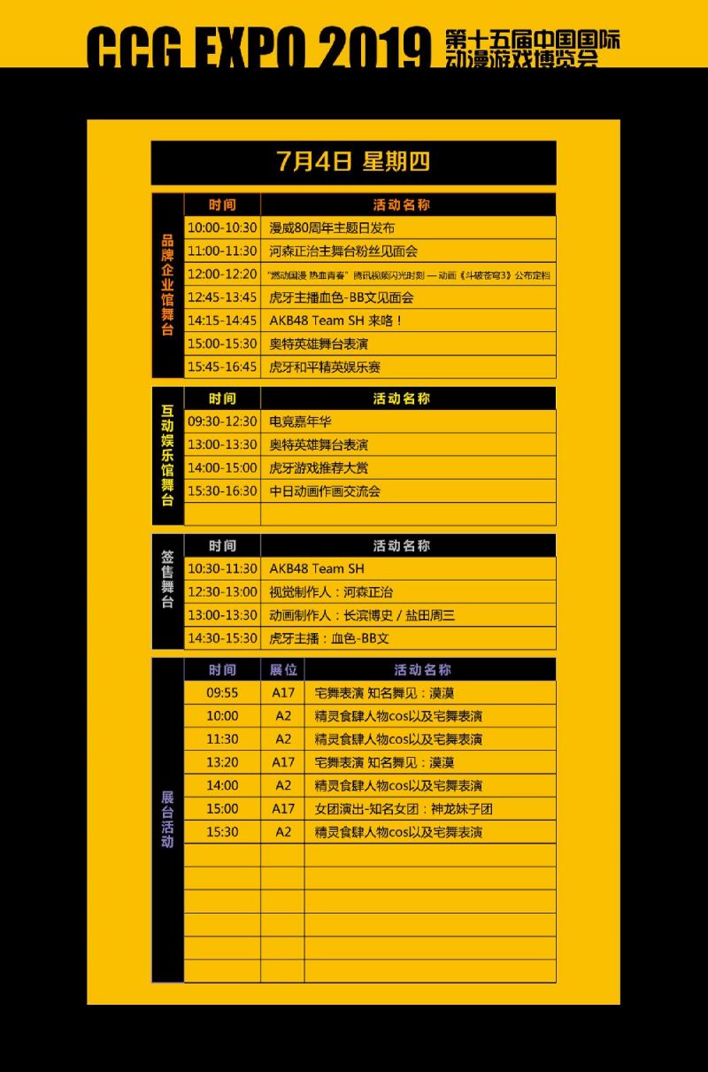 2019上海ccg漫展舞台排片表一览 
