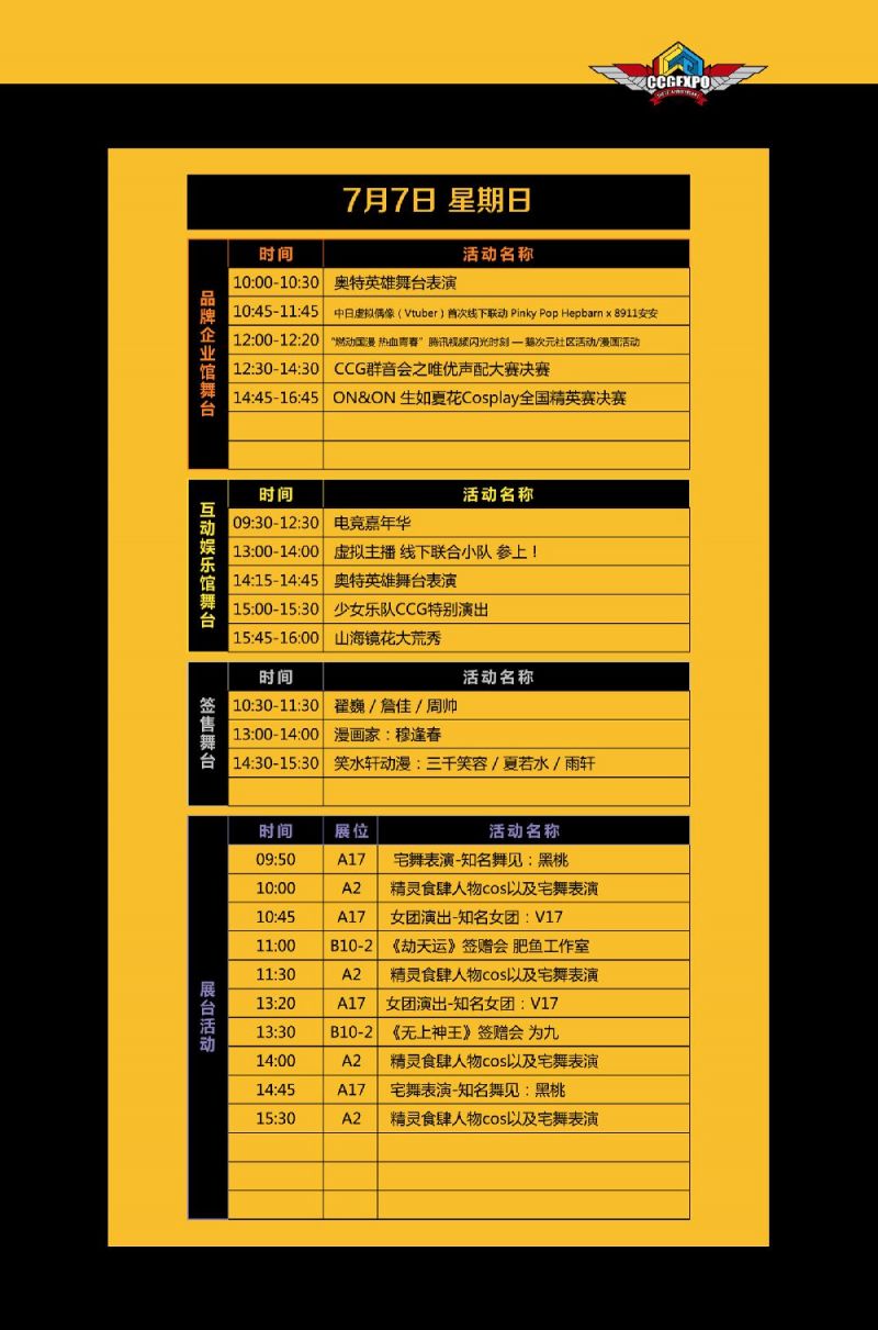 2019上海ccg漫展舞台排片表一览 