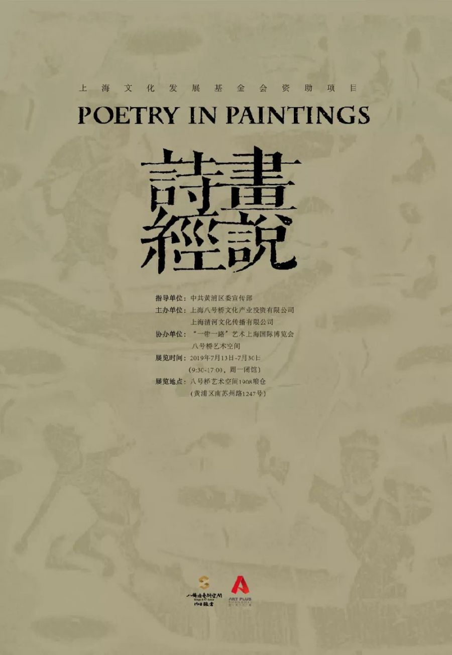 上海八号桥艺术空间画说诗经展时间 地点 门票