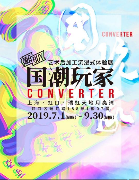 上海国潮玩家潮BUY展门票 时间 地点