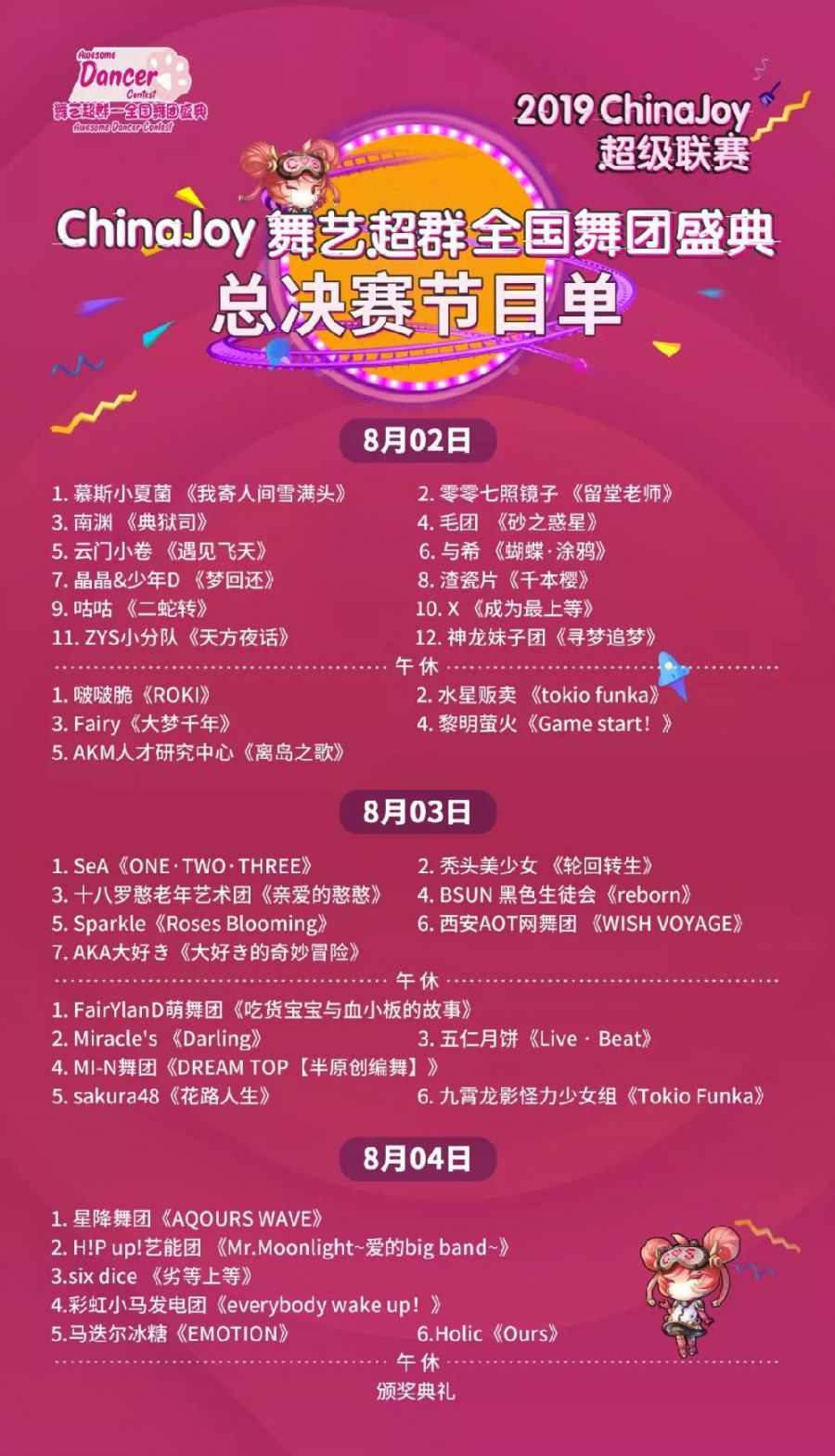 2019 ChinaJoy 超级联赛节目单公布 （附表）