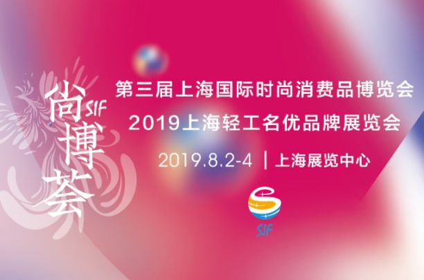 2019上海国际时尚消费品博览会时间 门票 地点