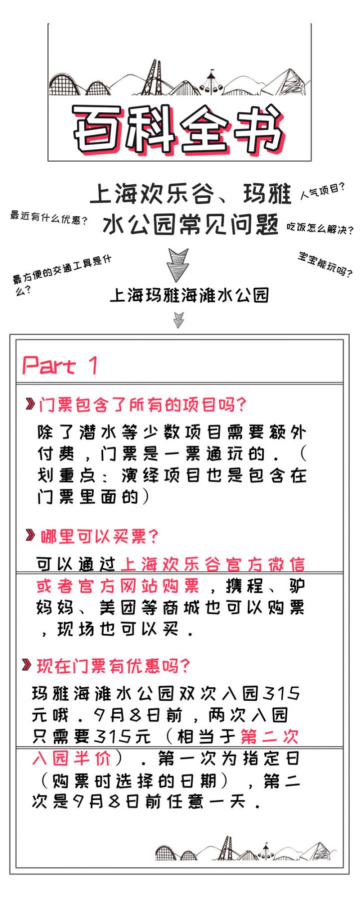 上海欢乐谷常见问题及解答（门票+优惠+攻略+交通）