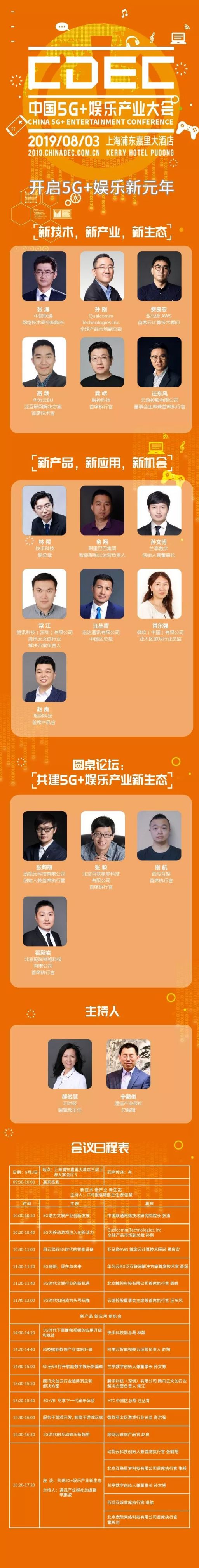 2019中国5G 娱乐产业大会日程表 嘉宾名单