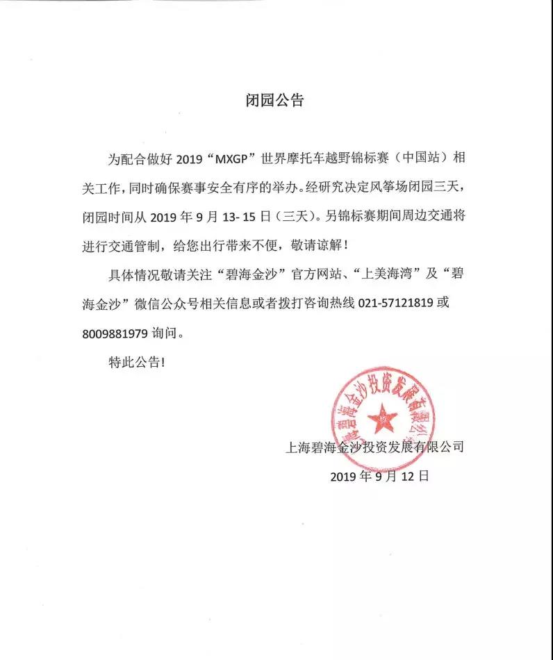 上海碧海金沙景区风筝场9月13日至9月15日闭园公告