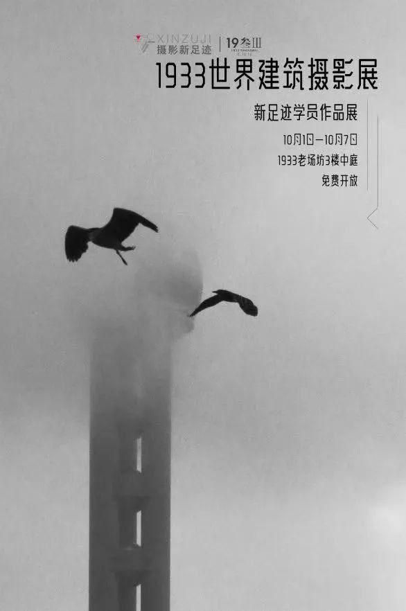 上海1933世界建筑摄影展时间+地点+门票