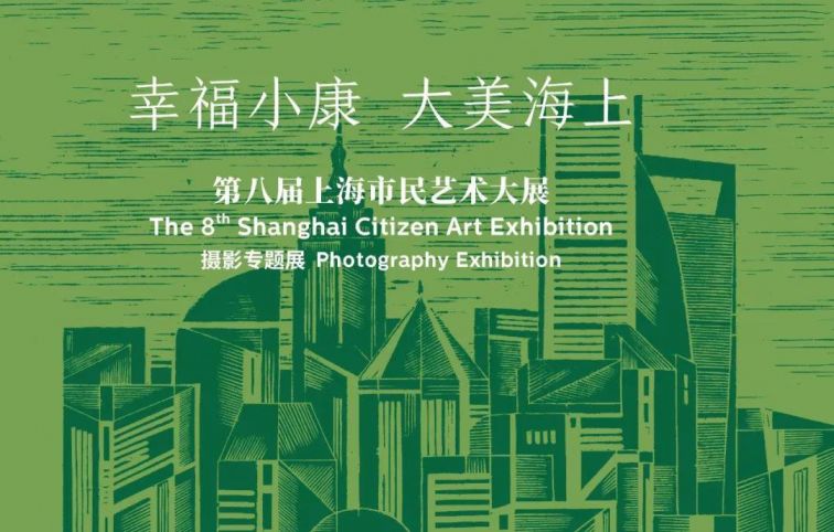 2020上海市民艺术大展摄影专题展时间 地点 预约