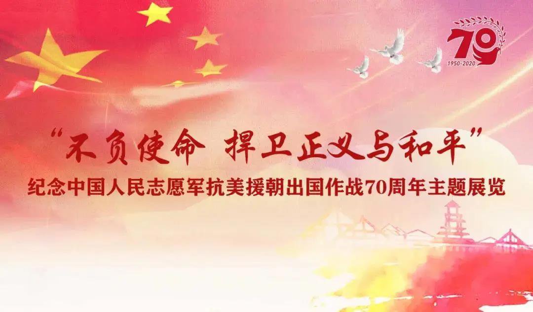 上海纪念中国人民志愿军抗美援朝70周年主题展时间 地点 交通