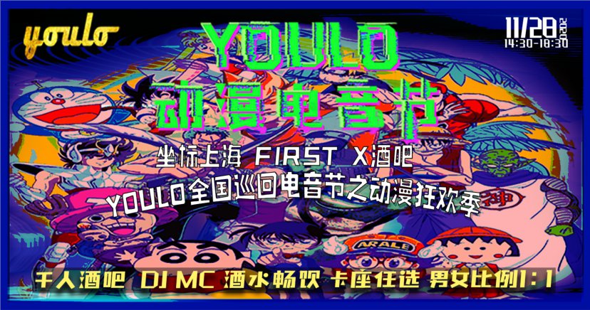 2020上海youlo动漫电音节门票价格 购票方式