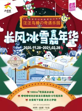 2021元旦上海长风大悦城冰雪嘉年华门票价格 购票方式