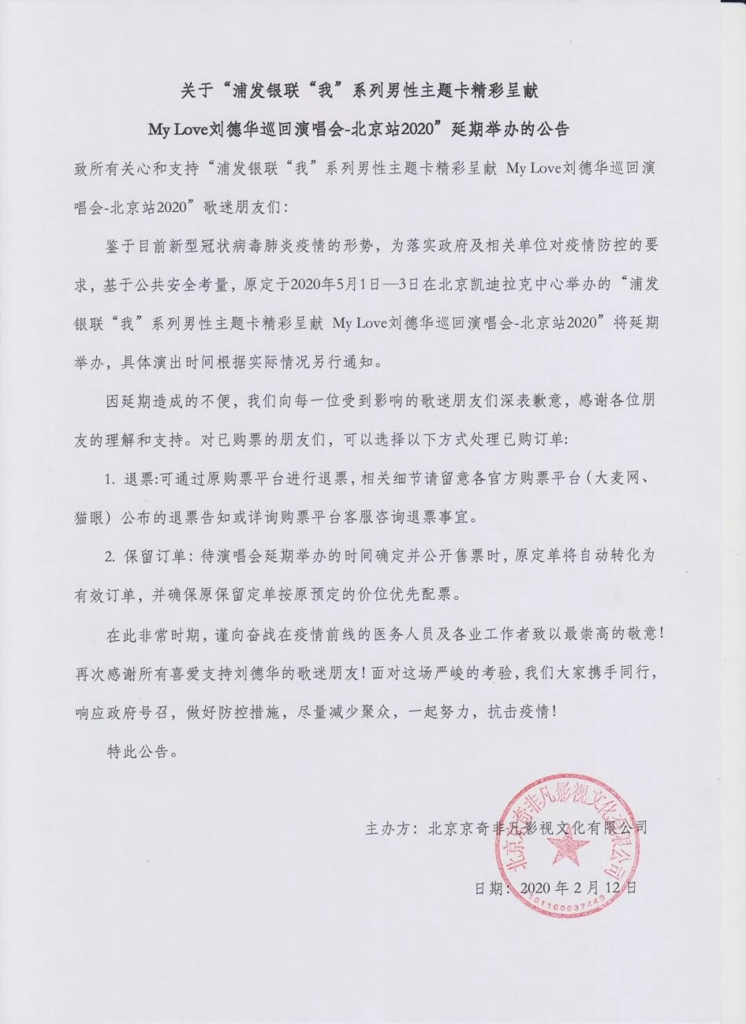 My Love刘德华2020巡回演唱会新葡新京站延期公告