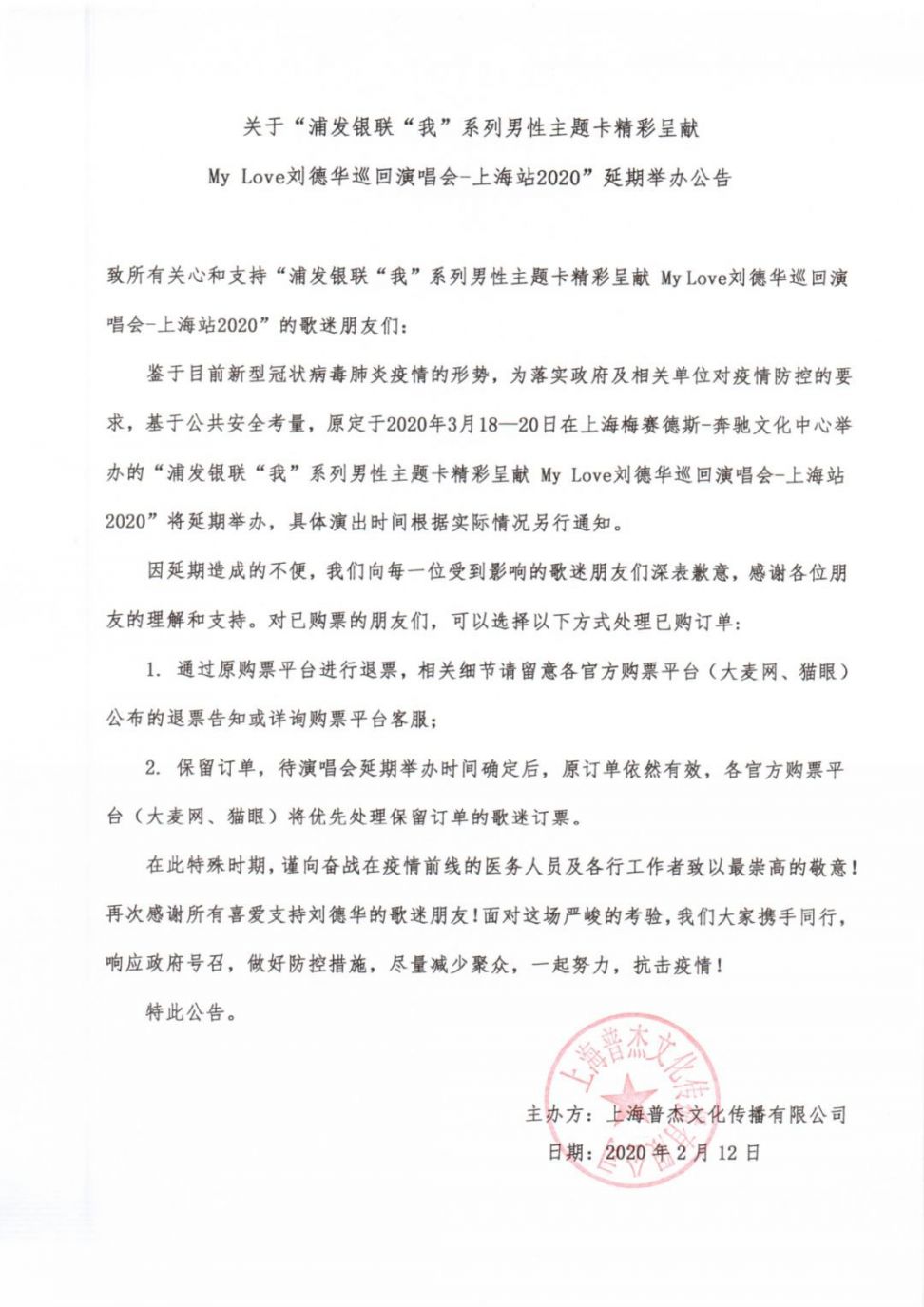 My Love刘德华2020巡回演唱会新葡新京站延期公告