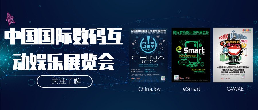 2020年ChinaJoy召开首次资讯发布会 展会如期举办