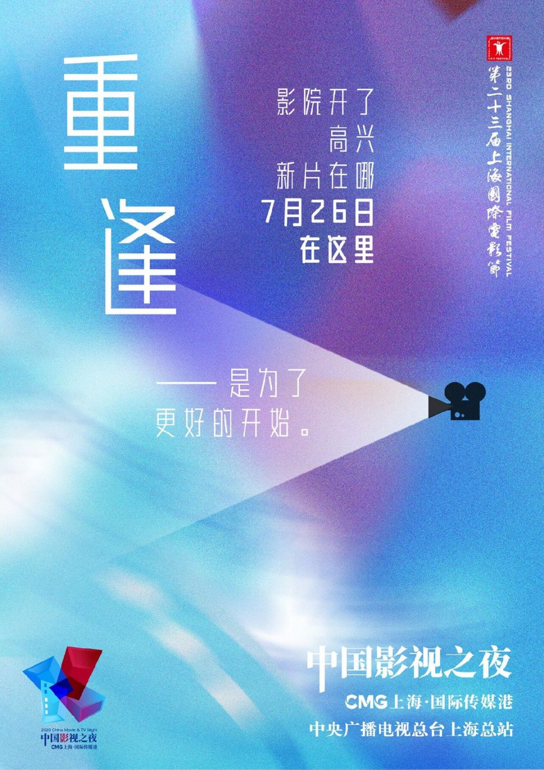 2020上海电影节中国影视之夜时间+直播入口