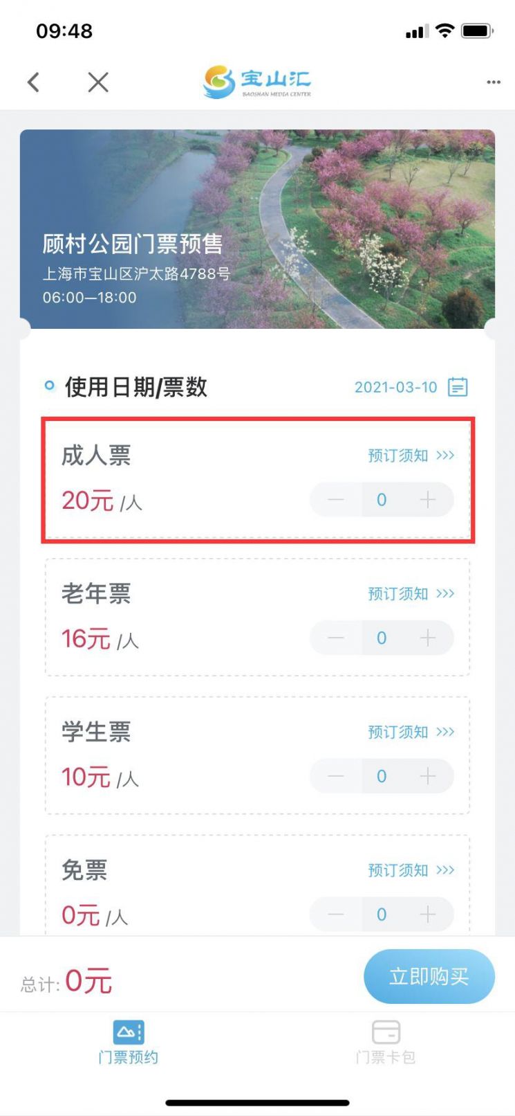 2021上海櫻花節預約購票平臺+操作流程