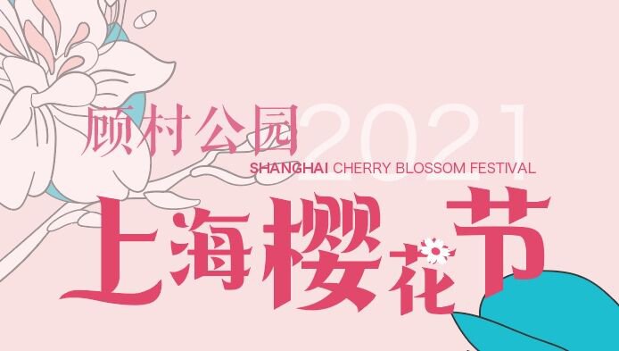 2021上海櫻花節入園須知(預約碼+隨申碼+證件)