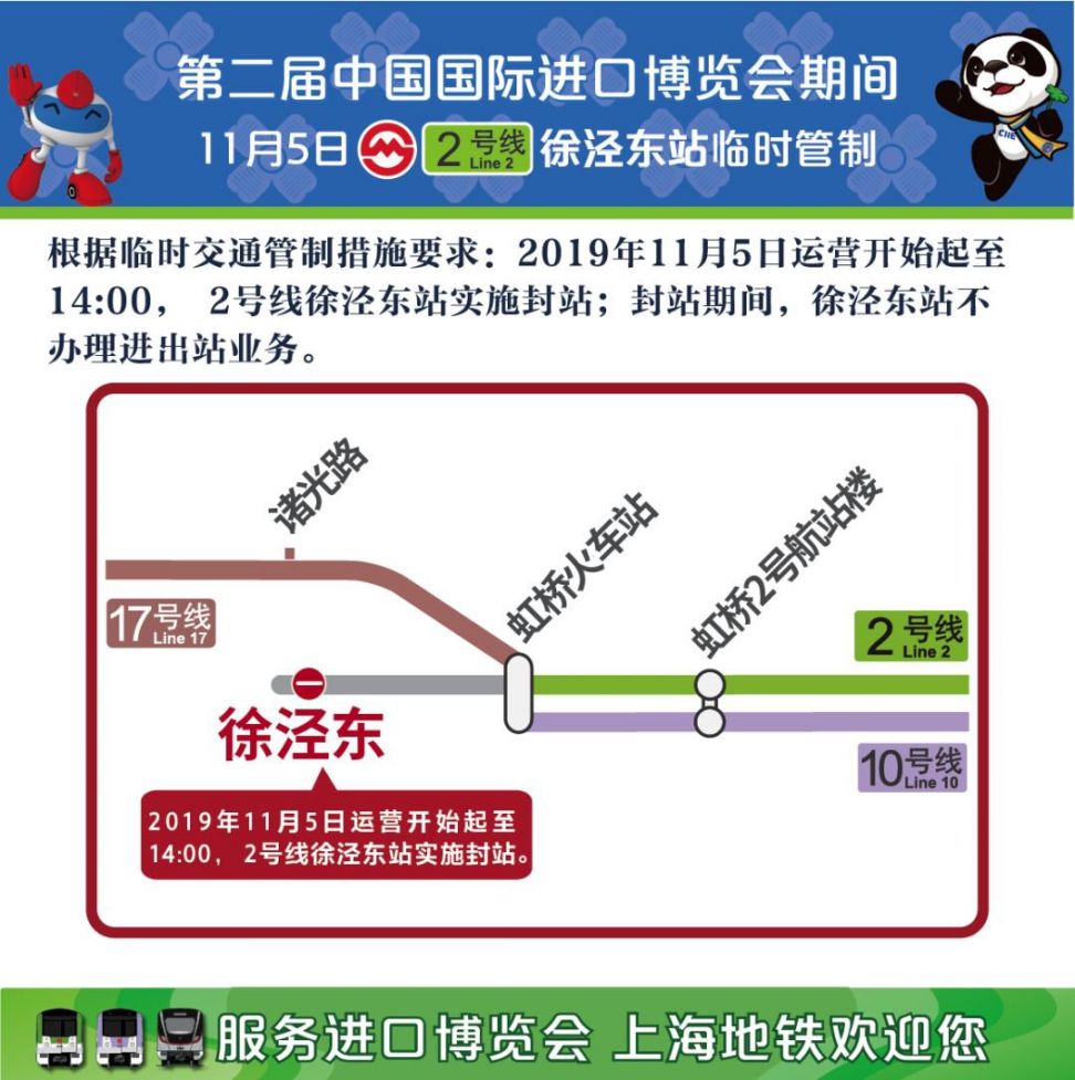 2019新葡新京进博会期间2号线徐泾东站临时封站