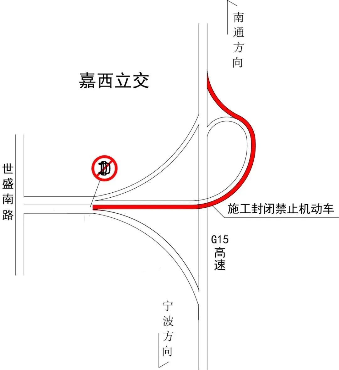 10月14日起G15沈海高速嘉西立交南通方向禁止通行