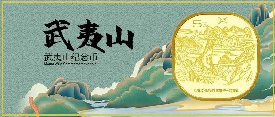 武夷山纪念币在哪里预约 (附农行预约入口)