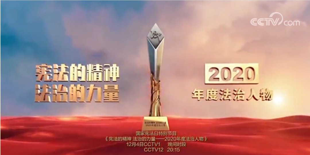 2020年度法治人物颁奖典礼