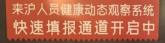 进入新葡新京旅客需要填写来沪人员健康登记表