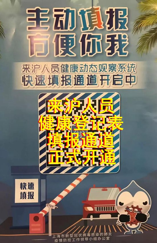 进入新葡新京旅客需要填写来沪人员健康登记表