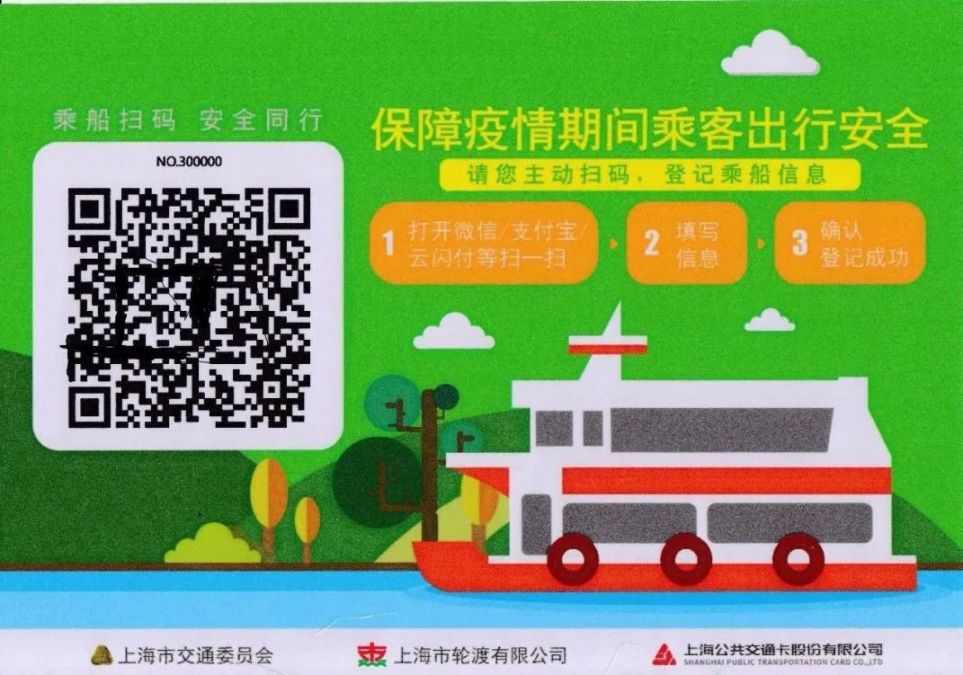 上(shang)海(hai)輪渡新(xin)冠(guan)肺炎防(fang)疫登記二維碼3月4日起實行
