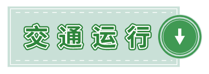 2019年度新葡新京交通运行监测年报发布